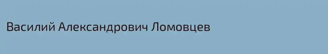 Василий Александрович Ломовцев